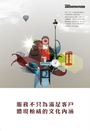 服務(wù)品質(zhì)，彰顯柏威企業(yè)文化