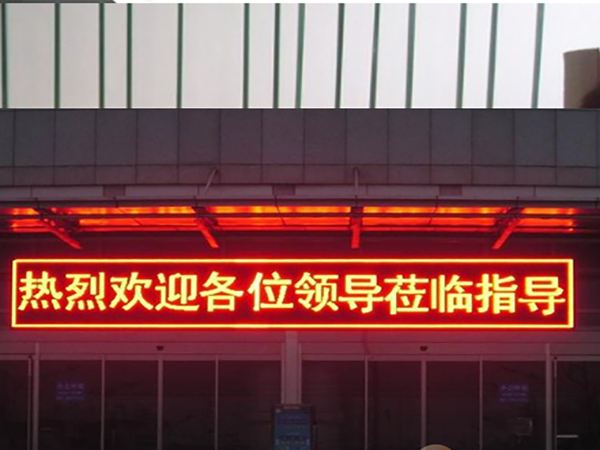 LED電子屏，門頭條屏單色 P10