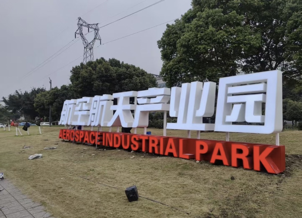 戶外景觀標識發(fā)光字